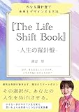 The Life Shift Book: 人生の羅針盤内なる羅針盤で未来をデザインする方法 自己実現シリーズ (エグゼクティブライフデザイナー 渡辺望 Books)