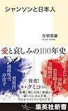 シャンソンと日本人 (集英社新書)