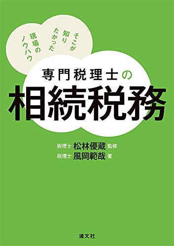 専門税理士の相続税務 そこが知りたかった現場のノウハウ 専門税理士の相続税務 そこが知りたかった現場のノウハウ