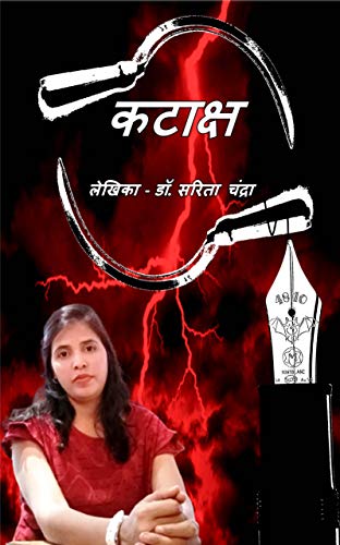 कटाक्ष (Hindi Edition)