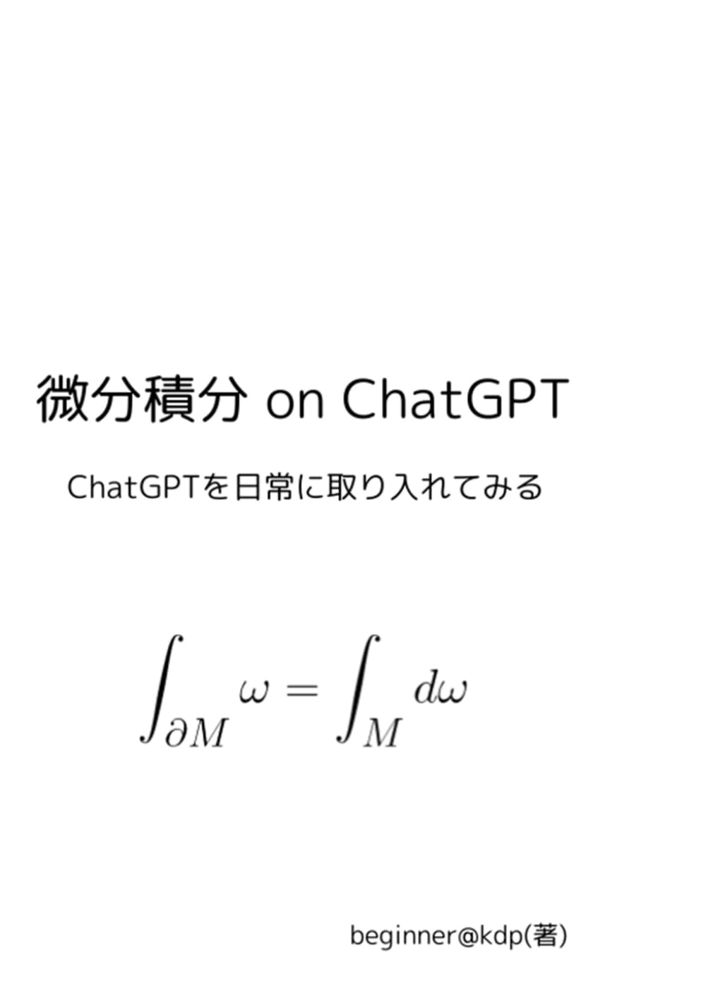 微分積分 on ChatGPT: ChatGPTを日常に取り入れてみる