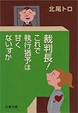 裁判長！　これで執行猶予は甘くないすか (文春文庫)