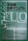 不明熱診療マニュアル