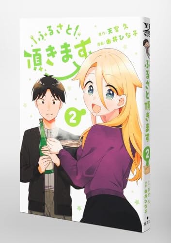 ふるさと頂きます 2 (ヤングジャンプコミックス)のサムネイル