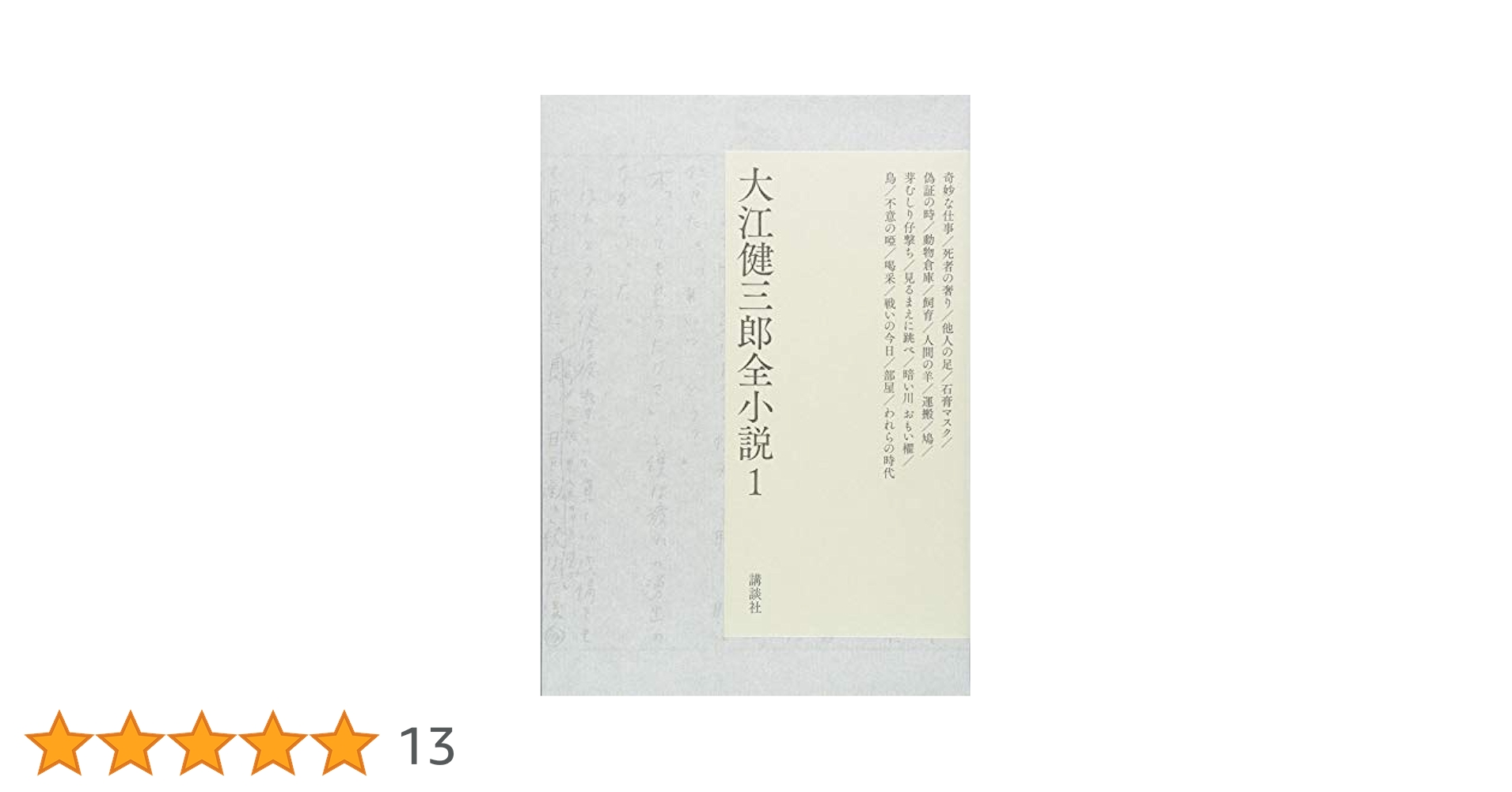 大江健三郎全小説 Amazon.co.jp: 大江健三郎全小説全解説 電子書籍: 尾崎真理子
