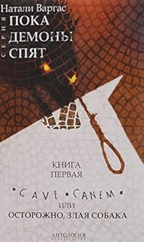Cave Canem, ili Ostorozhno, zlaya sobaka. Kniga 1