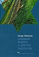 sladkii vozdukh i drugie rasskazy. 5995300083 Book Cover