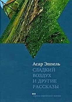 Hardcover sladkii vozdukh i drugie rasskazy. [Russian] Book