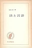 法と言語 (1965年) (Basic university library)