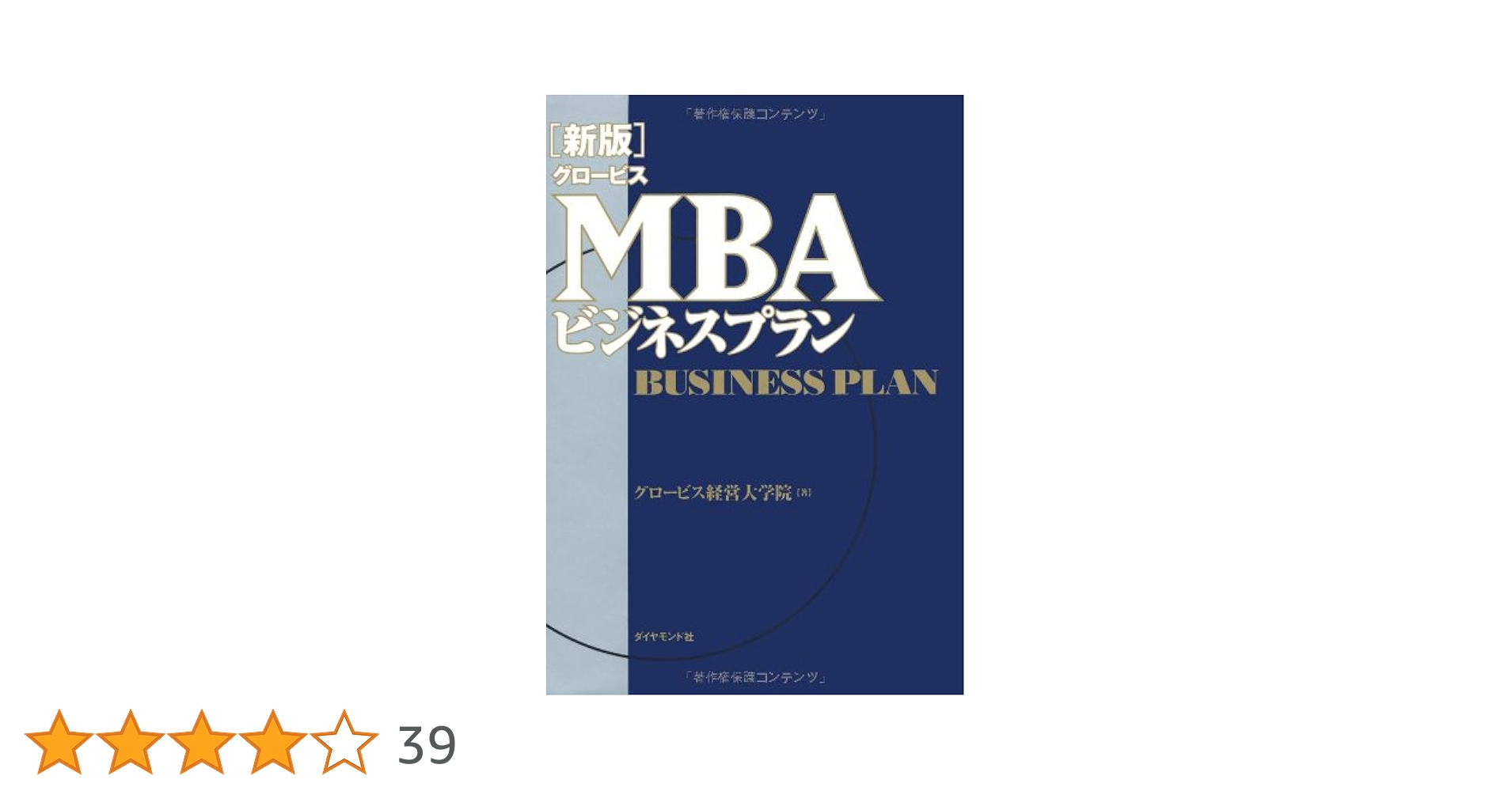 新版]グロービスMBAビジネスプラン | グロービス経営大学院 |本