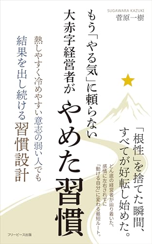 MOUYARUKITAYORANAIOOAKAZIKEIEISHAGAYAMETASHUUKANN: NESSIYASUKUSAMEYASUIISINOYOWAIHITODEMOKEKKAWODASITUDUKERUSHUUKANNSEKKEI (Japanese Edition)