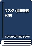 マスク (創元推理文庫)