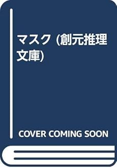 マスク ネタバレありの感想 レビュー 読書メーター マスク ネタバレありの感想 レビュー 読書メーター