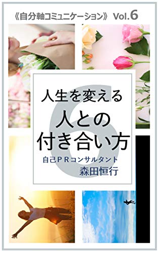 スマホ 無料電子書籍 人生を変える人との付き合い方: 自分軸コミュニケーションVol.6 バイ