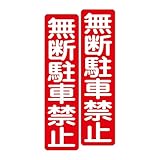 無断駐車禁止 粗面に直接貼れる 強粘着 駐車場用ステッカー 75X300mm タテ型 ２枚組