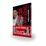 安倍内閣の裏側