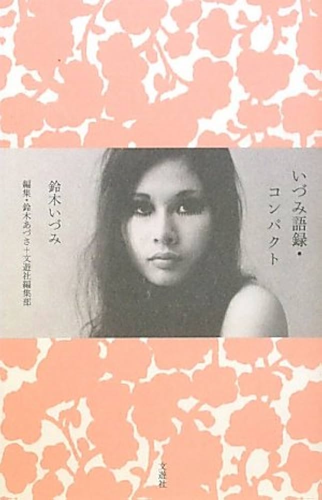 色紙 タイザンボク 鈴木伊津美 画歴あり いづみ語録・コンパクト | 鈴木 いづみ, 鈴木 あづさ, 文遊社編集部