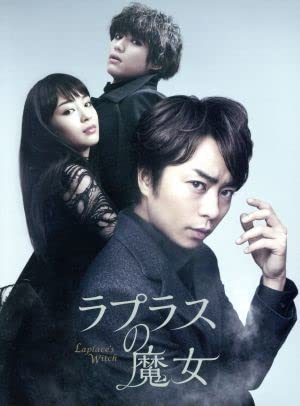 Amazon.co.jp: ラプラスの魔女 豪華版／櫻井翔広瀬すず福士蒼汰三池