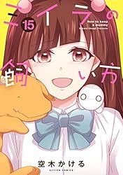 ミイラの飼い方 空木かける [1-11巻 コミックセット/未完結] ミイラの飼い方(11) (アクションコミックス) | 空木 かける |本