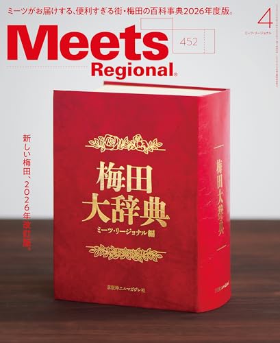 Meets Regional(ミーツリージョナル) 2026年4月号・電子版 [雑誌]