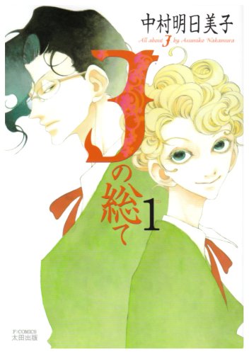 Jの総て