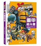 X机器人战队(2重甲格斗营)/我最喜欢的科学漫画书