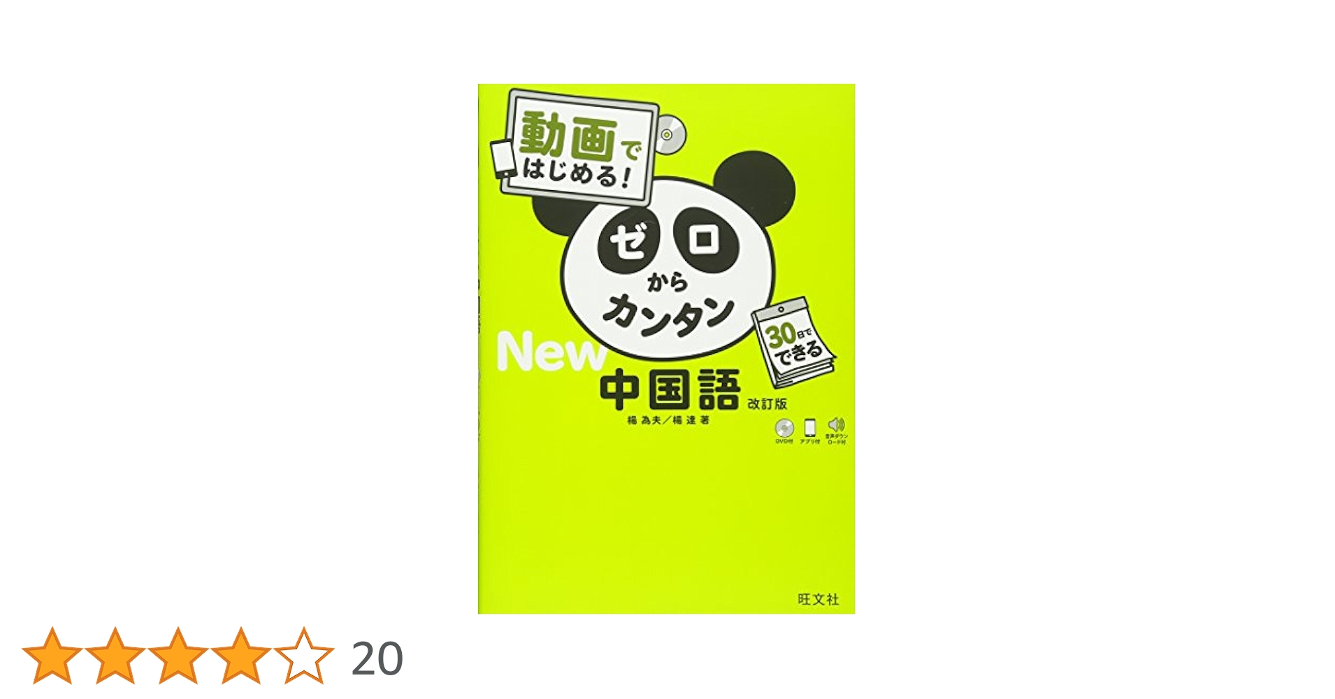 動画ではじめる!ゼロからカンタン中国語 Amazon.co.jp: 【DVD付】動画ではじめる! ゼロからカンタン中国