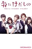 200円「花にけだもの (小学館ジュニア文庫)」