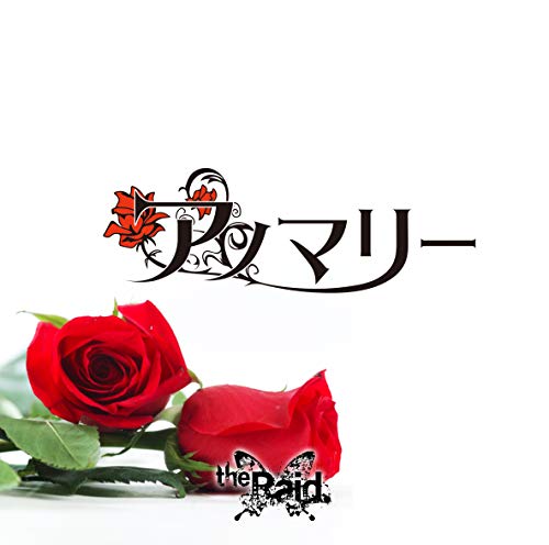 一番近くて遠い人 レコおと The Raid カラオケ 歌詞検索 Joysound Com