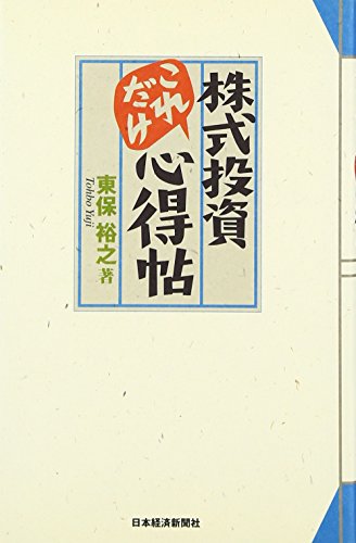 株式投資これだけ心得帖