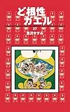 ど根性ガエル 第27巻 ハワイから愛をこめての巻