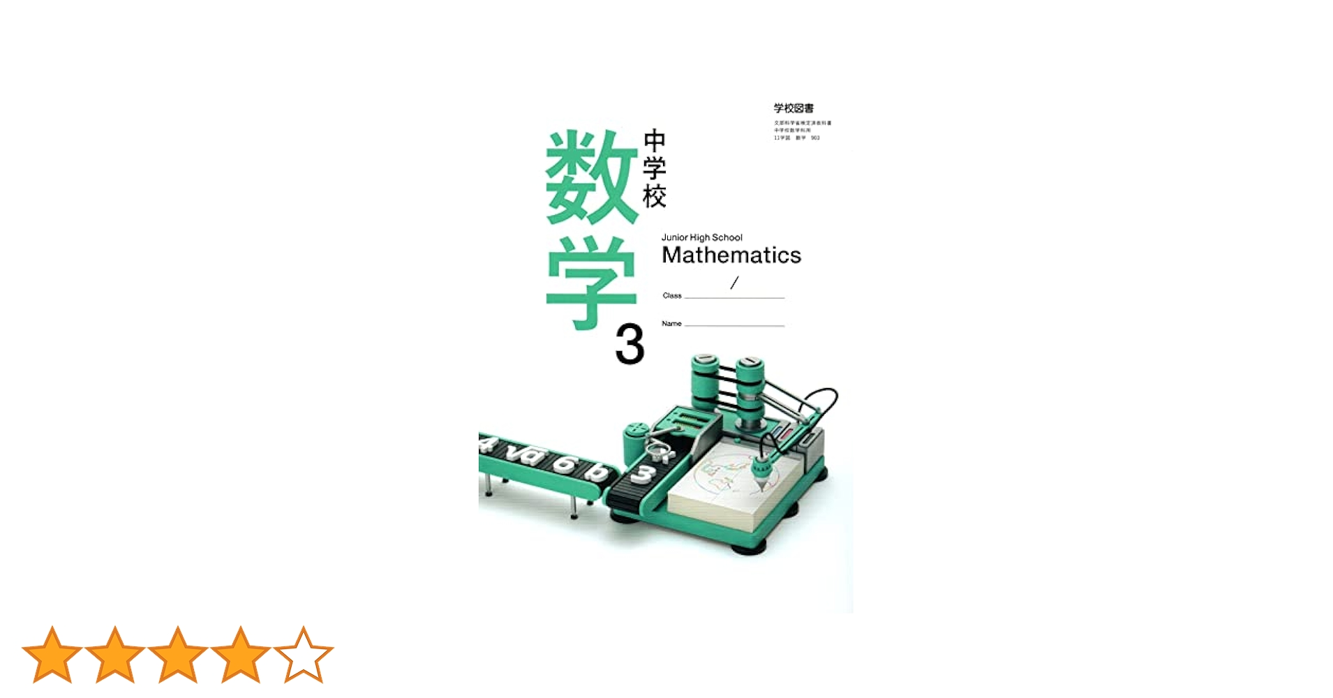 中学校数学 3 [令和3年度] (文部科学省検定済教科書 中学校数学