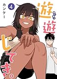 遊遊じてき。【連載版】 4