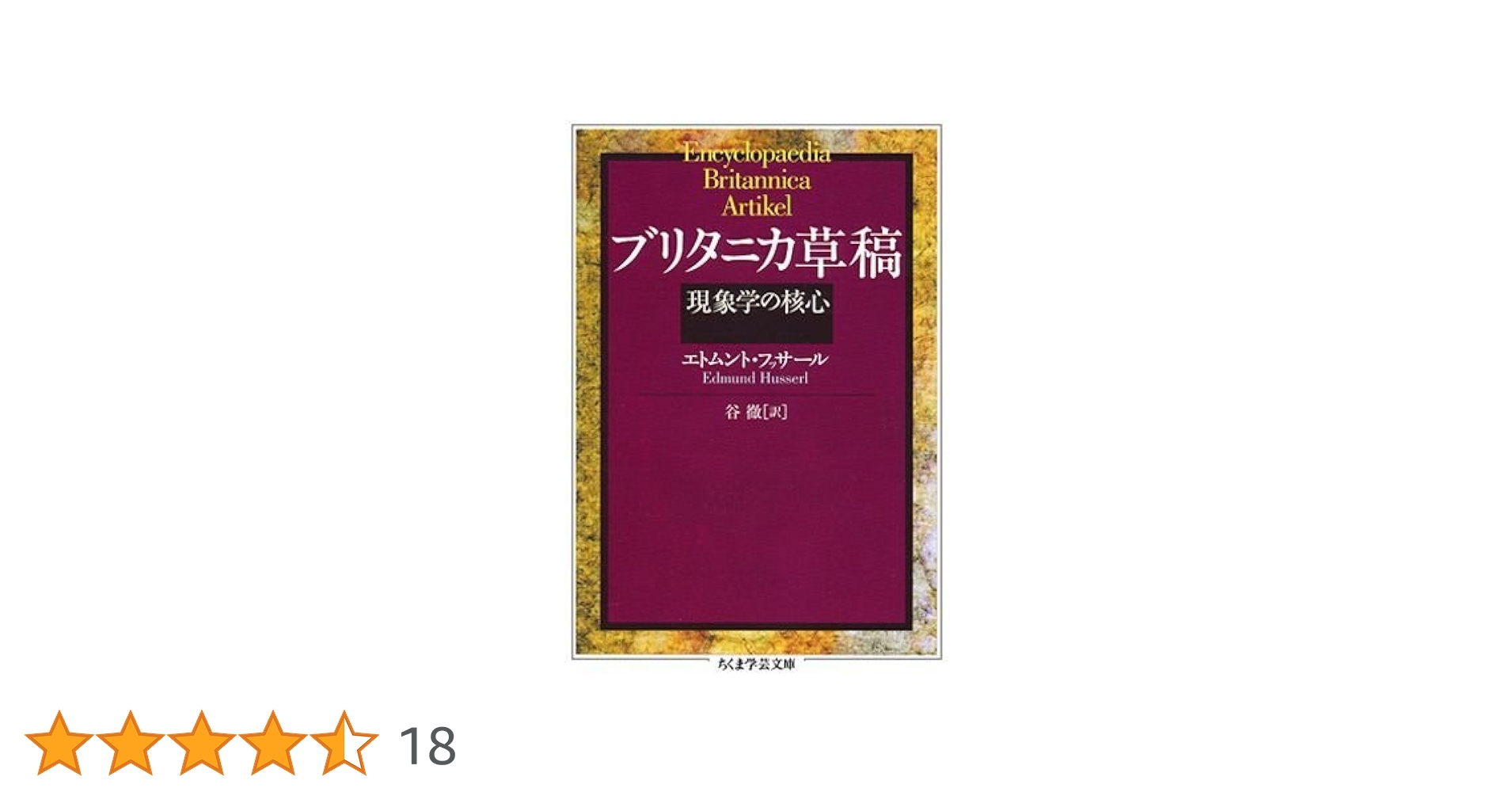 ブリタニカ草稿 (ちくま学芸文庫) ブリタニカ草稿 (ちくま学芸文庫) | エドムント フッサール, 谷
