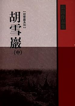 Paperback Hu xue yan (2) (in traditional Chinese, NOT in English) Book