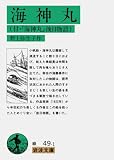 1位: 海神丸: 付・「海神丸」後日物語 (岩波文庫 緑 49-1)