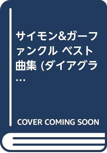 サイモン&ガーファンクル ベスト曲集 (ダイアグラム&タブ譜付) ダイアグラ