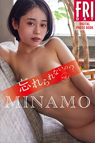 MINAMO 忘れられないの? vol.1 FRIDAYデジタル写真集