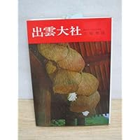 歴史伝承・社殿・神宝出雲大社 [日本の神社3] 千家尊統（第８２代出雲国造）/学生...