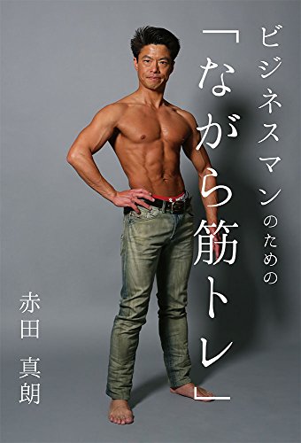 ビジネスマンのための ながら筋トレ 赤田真朗 美容 ダイエット Kindleストア Amazon