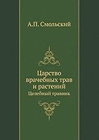 Царство врачебных трав и растений: Целебный травник 5458250389 Book Cover