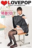 LOVEPOP デラックス　琴美りお　001 (ラビリンス)