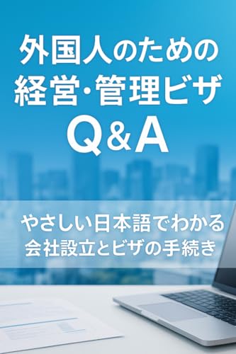 外国人のための経営・管理ビザ Q&A: やさしい日本語でわかる会社設立とビザの手続き