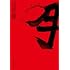 辺見庸「月」