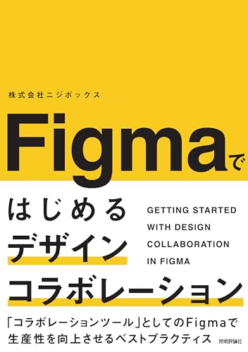 Figmaではじめるデザインコラボレーション