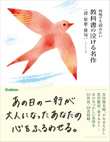 何度でも読みたい 教科書の泣ける名作 詩・短歌・俳句のサムネイル