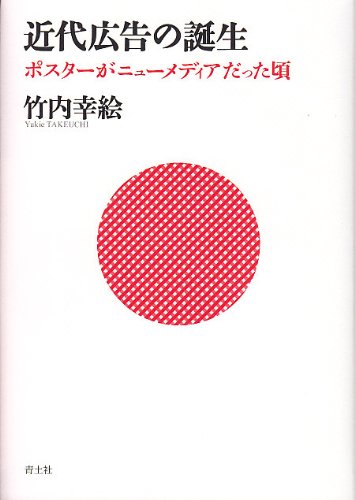 無料電子書籍 pdf 近代広告の誕生 ポスターがニューメディアだった頃 バイ