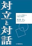 対立と対話　「いじめ」の問題から「対話」の教育へ