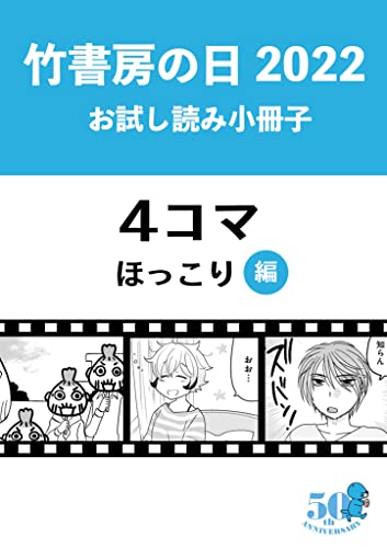 竹書房の日2022記念小冊子 4コマ ほっこり編