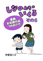 しなのんちのいくる書籍未収録作品つめあわせ その7 | 仲曽良ハミ